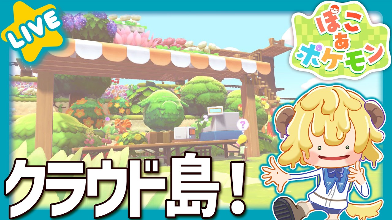 【ぽこ あ ポケモン】メンバーのみんなと参加型！みんなでクラウド島！🌟まったりしよ🌟【ぽむめると/少年Vtuber】