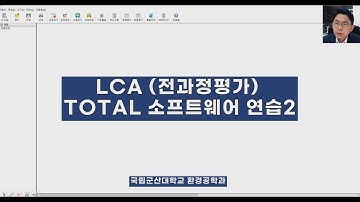 LCA전과정평가 TOTAL연습2