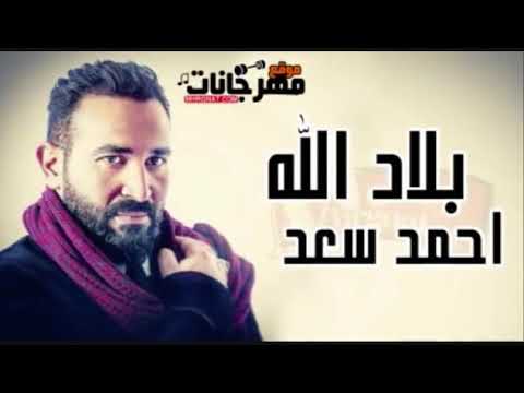 غنية بلاد الله احمد سعد من مسلسل الدولي 2018