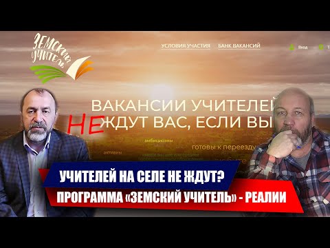 УЧИТЕЛЕЙ НА СЕЛЕ НЕ ЖДУТ. ПРОГРАММА "ЗЕМСКИЙ УЧИТЕЛЬ" - РЕАЛИИ ЖИЗНИ