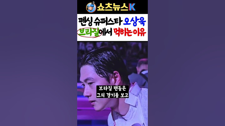 브라질에서 오상욱 경기영상이 수백만 조회수를 기록한 이유