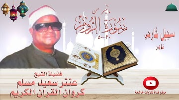 تسجيل خارجي نادر مماتيسر من سورة الروم 30_50 لفضيلة الشيخ عنتر مسلم