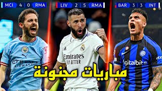 أفضل 5 مباريات في دوري ابطال اوروبا 2023 ● مباريات مجنونة 