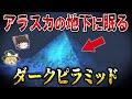 【ゆっくり解説】未だに解明できない世界の謎７選！アラスカの地下に眠るダークピラミッドとは？【総集編】