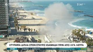 Τελ Αβίβ Χτύπημα Δίπλα Στον Σταύρο Ιωαννίδη Πριν Από Λίγα Λεπτά Αταίριαστοι 31032026