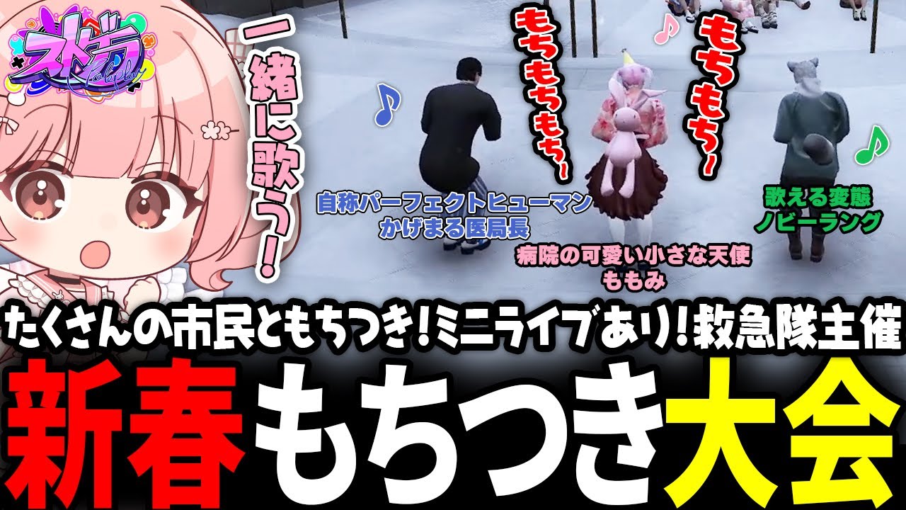 【ストグラ】救急隊主催新春もちつき大会でももみが歌のお手伝い？！【 #小花衣ももみ / 切り抜き 】