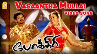 Vasantha Mullai   Video Song | Pokkiri | Vijay | Asin | Prabhu Deva | Manisharma | Ayngaran