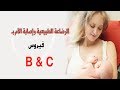 الرضاعة الطبيعية واصابة الام بفيروس C او فيروس B