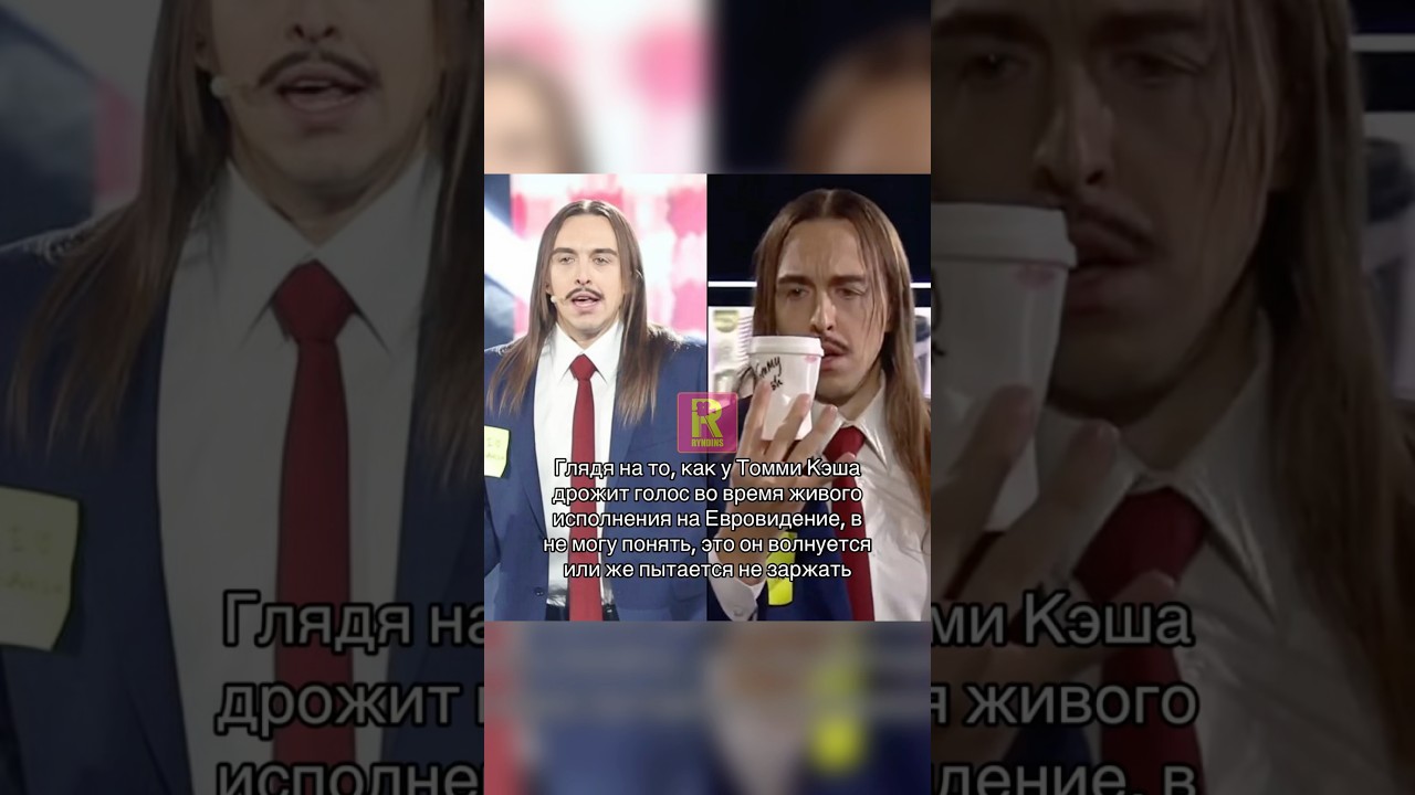 Томми Кэш на Евровидение #ryndinschannel #варярындина #знаменитости #tommycash #томми #eurovision