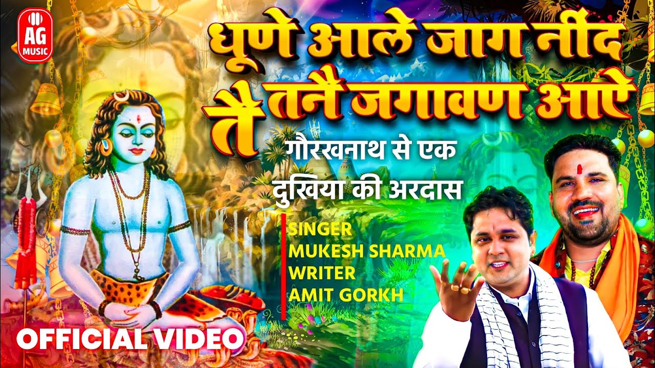 गुरू गौरख नाथ को जगाने वाला भंजन ||धूणें आले जाग निंद तै तैन जगावंण आया सु ||Mukesh Sharma 2023