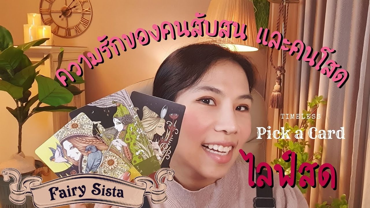 Live Fairy Sista | เล่นเสี่ยงไพ่ ทำนายรัก | Timeless