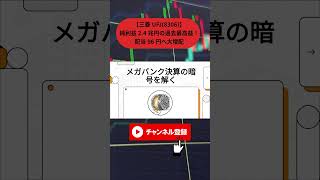 【三菱UFJ(8306)】純利益2.4兆円の過去最高益！配当96円へ大増配の衝撃とメガバンクの買い時を徹底解説#三菱UFJ #8306 #メガバンク #銀行株 #決算解説 #高配当株 #連続増配 thumbnail