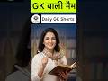 Daily GK Shorts @gkgskaksha #gk #gkinhindi #gktricks #gkquiz #indiagk #science #gkfacts
