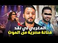 منصف شاب مغربي نقد فنانة مصرية مشهورة من أخطر تعديب والموات سبب غريب أجمل قصة مغربية