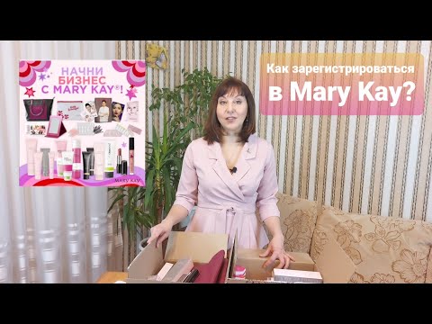 Как зарегистрироваться в компанию May Kay?
