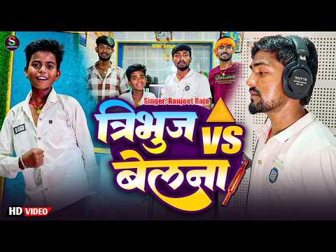 #video त्रिभुज Vs बेलना || #Ranjeet Raja || Tribhuj Vs Belna || #maghi New Song 2026