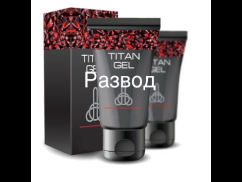 TITAN GEL!!!! РАЗВОД!!!!