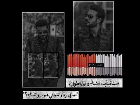 ماجد المهندس الليالي برد