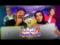 الحلقه التالته من برنامج اعرف الشخصيه