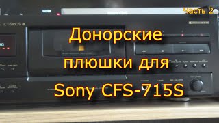 Донорские Плюшки Для Sony Cfs-715S. Часть 2