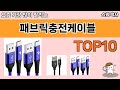 가장 많이 팔린 패브릭충전케이블 추천 Top10!