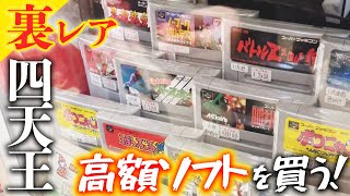 【裏レア】専門店スーパーポテトで高額ソフトの様子を見に行く！！【レトロゲー巡り】