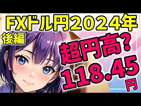 (後編)【FX2024年ドル円展望】超円高シナリオを検証、2007年から2008年チャートから学ぶ #FX #ドル円 #vtuber