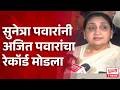 Baramati potnivadanuk result सुनेत्रा पवारांनी अजित पवारांचा रेकॉर्ड मोडला