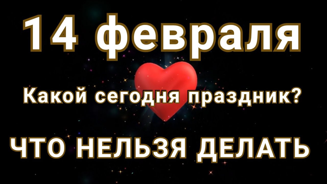 Какой сегодня праздник в россии 14 февраля. 14 Чи февраля день лубоф. Какой праздник 14 февраля во всем мире.