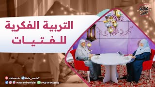 في رحابها| الموسم الثاني| التربية الفكرية للفتيات