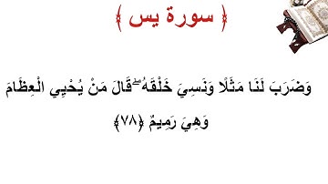 سورة يس الأية 78