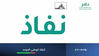 دورة تطبيقات الحكومة الرقمية | النفاذ الوطني الموحد|  د. يوسف بدير