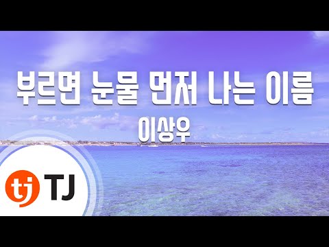 TJ노래방 부르면눈물먼저나는이름 이상우 TJ Karaoke