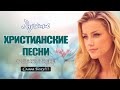 TOP христианские песни Сборник ♫ Красивые песни хвалы и поклонения ♫ 12 час христианская Музыка