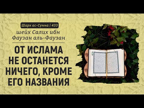 От Ислама не останется ничего, кроме его названия | Шейх Салих аль-Фаузан | Шарх ас-Сунна (433)