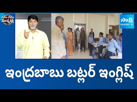 Garam Rajesh Hilarious Skit On Chandrababu English | Garam Garam Varthalu | Sakshi TV - SAKSHITV