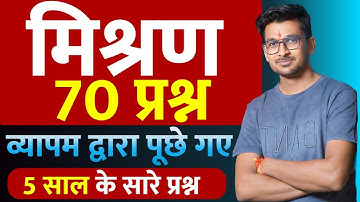 Mixture & Alligation : पिछले 5 वर्ष के सारे Maths PYQ (2020-2025) Mixture Alligation Top 70 Question