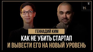 Геннадий Ким - Как не убить стартап и вывести его на новый уровень (#071)