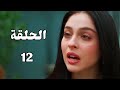 مسلسل ورود وذنوب الحلقة 12 اعلان مترجم براء حامل 
