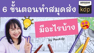 6 ขั้นตอนในการทำสมุดส่ง Amazono Kdp มีอะไรบ้าง ใครจับต้นชนปลายไม่ถูก... ไม่ควรพลาดคลิปนี้จ้า