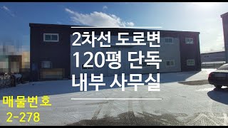 화성/정남공장임대(120평 단독 2차선도로접 식품공장도가능)