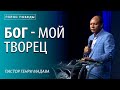 Бог - мой Творец / Пастор Генри Мадава