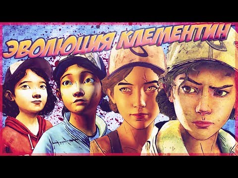 ЭВОЛЮЦИЯ КЛЕМЕНТИНЫ || WALKING DEAD || Клементина vs клементина