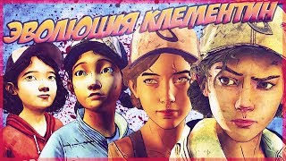 ЭВОЛЮЦИЯ КЛЕМЕНТИНЫ || WALKING DEAD || Клементина vs клементина