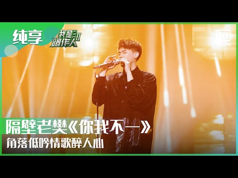 纯享：隔壁老樊《你我不一》角落低吟情歌醉人心 | 我是唱作人2 EP1 | CZR 2 | iQIYI综艺频道