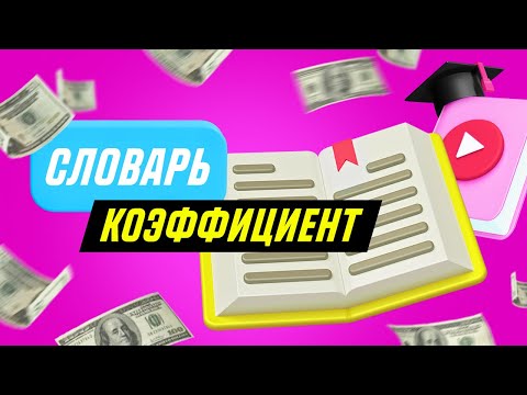 ❓ Что такое КОЭФФИЦИЕНТ в ставках на спорт? 💰