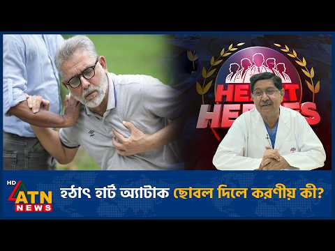 হঠাৎ হার্ট অ্যাটাক ছোবল দিলে করণীয় কী? | Dr. Jahangir Kabir | Heart Heroes 2026 | ATN News