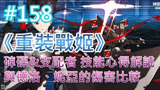 《重裝戰姬》#158 硨磲&支配者 技能心得解說 與德洛、妮亞的傷害比較 screenshot 1