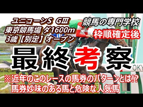 【競馬】ユニコーンS2022 枠順確定後最終考察 危険な人気馬と馬券妙味のある馬【競馬の専門学校】