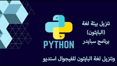 طريقة تنزيل البيئة البرمجية الخاصة بلغة البايثون (برنامج سبايدر) وتنزيل لغة البايثون للفيجوال استديو